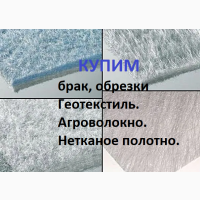Куплю отходы геотекстиля, агроволокна, нетканого полотна