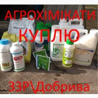 Выкуп Приём Скупка Продать Сдать агро препарати гербицид удобрение агро химия