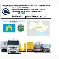 Международные грузоперевозки Онуфриевка