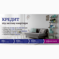 Кредит під заставу квартири на вигідних умовах у Києві