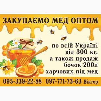 Закупляємо мед оптом по Львівській області