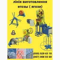 Продаж лінії з виробництва колючого дроту Егози