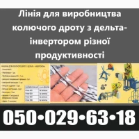 Продаж лінії з виробництва колючого дроту Егози