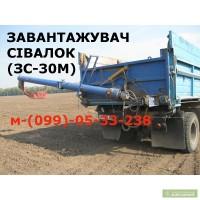 Загрузчик сеялок ЗС - 30М (ЗС - 30М-01) на грузовые авто.