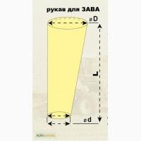 Рукав для ЗАВ
