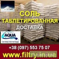 Купить Соль таблетированная. Доставка Киев бесплатно.