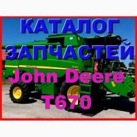 Каталог запчастей Джон Дир T670 - John Deere T670 на русском языке в печатном виде