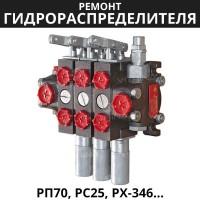 Ремонт гидрораспределителя РП70, РС25, РХ-346 | МТЗ, Автокраны, ТО-30