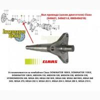 Вал привода Claas (шкив двигателя) 545621, 545621.0, 0005456210, 000545621