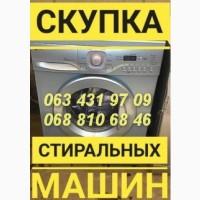 Куплю стиральную машину в рабочем и нерабочем состоянии Одесса