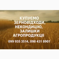 Купуємо некондиційне зерно та агровідходи по всій Україні