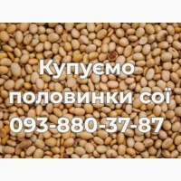 Купуємо половинки сої по Україні