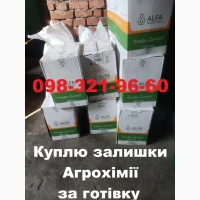 Скупка агрохімії з поля, Куплю залишки ззр зі складів. Готівка