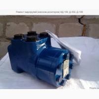 Ремонт гидрорулей (насосов дозаторов) НД-100, Д-002, Д-100