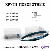 Круг поворотный Jost прицепа зерновоза 1100мм, 1200мм, 1300мм