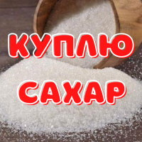 Куплю сахар ОПТОМ