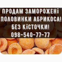 Продаю Абрикос Каліровка, заморожений, без кісточки, великим та малим оптом