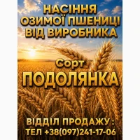 Подолянка. Насіння. Озима пшениця. 2026