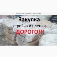Купим отходы пленки ПВД, стрейча ПВД б/у в любом состоянии