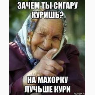 Продам крепку, і середню Махорку, а також Вірджинію Голд, Ксанті, Герцоговіна Флор, Берлі