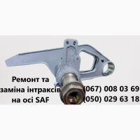 Ремонт та заміна гусаків (Intrax) ось SAF.Посилені. Власного виробництва