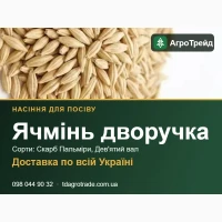 Продам насіння ячменю дворучки - Скарб Пальміри, Дев#039;ятий вал
