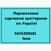 Перевезення харчових вантажів