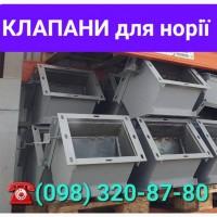 Клапан перекидний для норії, самопливне обладнання