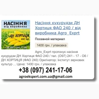 Купити Насіння Кукурудзи ДН Хортиця Посівмат на 2026 від виробника