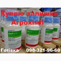 Купимо гербіциди з поля без посередників. Готівка