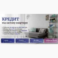 Швидкі гроші під заставу майна без поручителів Київ