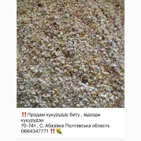 Побічний продукт кукурудзи