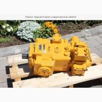 Ремонт гидромоторов и гидронасосов Liebherr.Профессиональное обслуживание