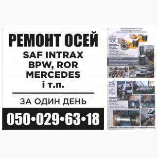 Ремонт вантажних осей Mercedes SAF ROR Mega BPW та інш