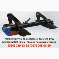 Ремонт вантажних осей SAF Mercedes ROR BPW та інш