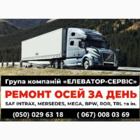Ремонт вантажних осей SAF Mercedes ROR BPW та інш