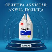 Амміачна селітра від польського виробника Anwil