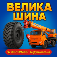 Шины для автокранов 385 95r24, 385 95r25, 445 95r25, 525 80r25