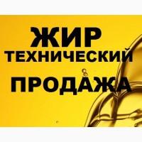 Продаем технические жиры всех видов