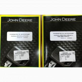 Инструкция по эксплуатации на комбайны John Deere 9660 9760 9770 9670 S660 S670 S680 и др
