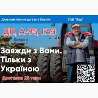 01 серпня 2023; ДП, А95, ГАЗ - доставка – опт з Європи! (Дніпро обл. А95
