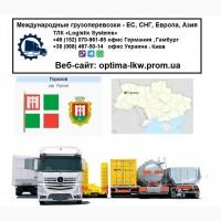 Международные грузоперевозки Горохов