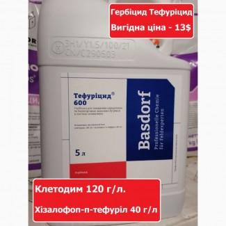 Найкраща ціна, Гербіцид Тефуріцид (Клетодим 120 + хізалофоп-п-тефуріл 40), ціна - 13$/л