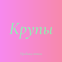 Перловая крупа в Киеве оптом для кафе, ресторанов и магазинов