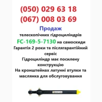 Продаж та ремонт телескопічних гідроциліндрів FC-169-5-7130 на самоскиди та зерновози