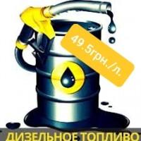 Продамємо дизель.опт/роздріб.дп євро 5 ціна 49, 5