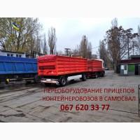 Прицеп самосвал зерновоз грузовой, переоборудование прицепа контейнеровоза БДФ в самосвал
