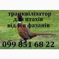 Транквілізатор для птахів(відлов фазанів)