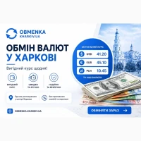 Обменка Харьков Оптимальний курс