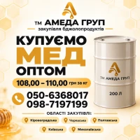 Купуємо оптом мед Кіровоградська Черкаська Полтавська Миколаївська обл